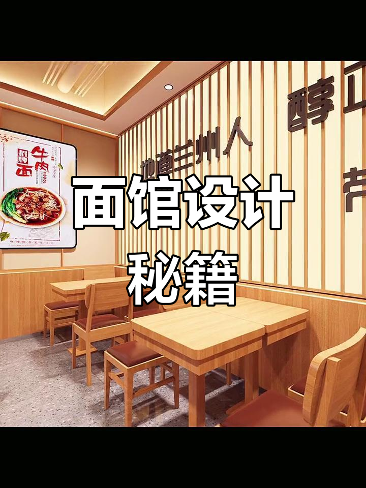 140平米牛肉面馆,简洁实用,6万预算轻松搞定!