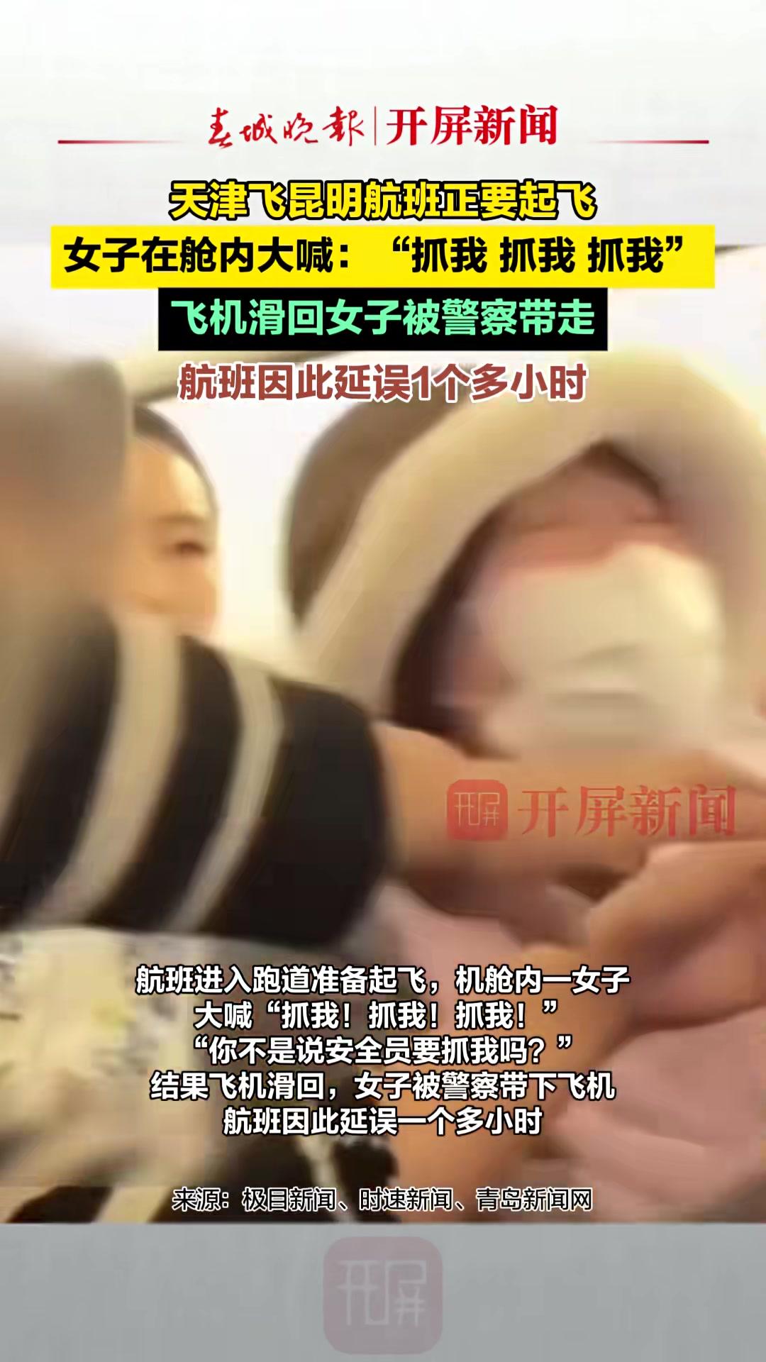 天津飞昆明航班正要起飞,女子在舱内大喊:“抓我!抓我!抓我!”飞机滑回女子被警察带走,航班