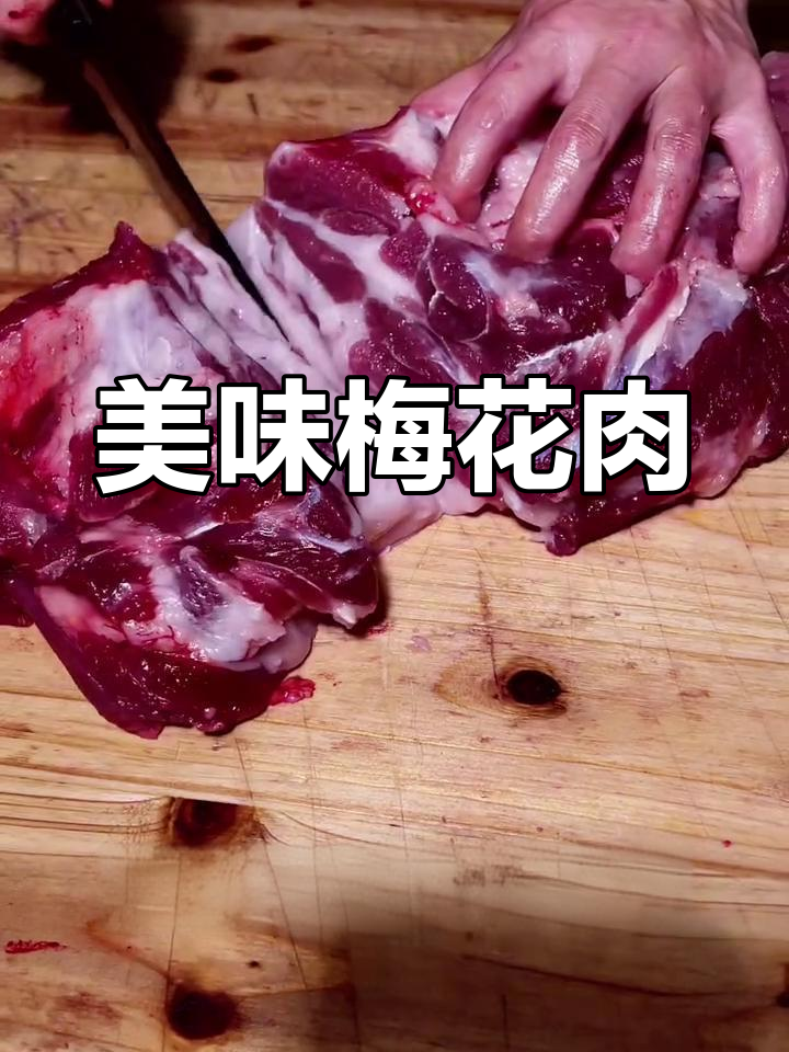 猪身上最嫩的部位,口感绝佳,堪称“梅花肉”中的极品