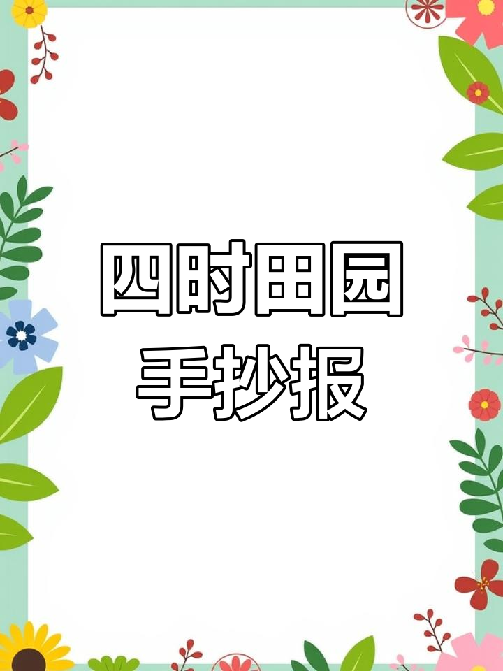 简单又好看的四时田园手抄报,古诗配画教程