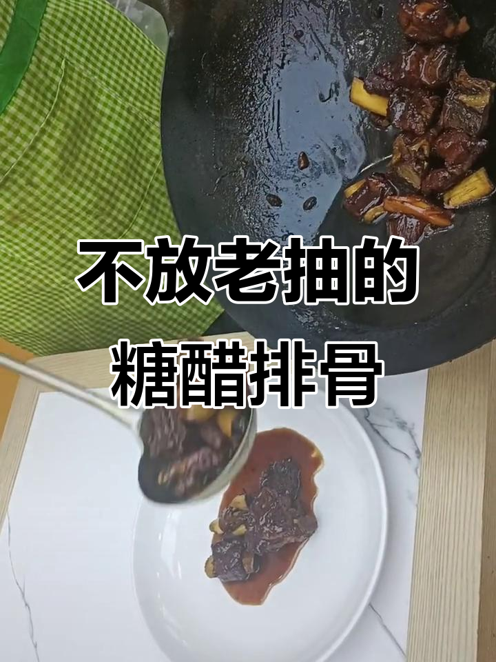 糖醋排骨新做法,熬红糖水替代老抽,味道更鲜美