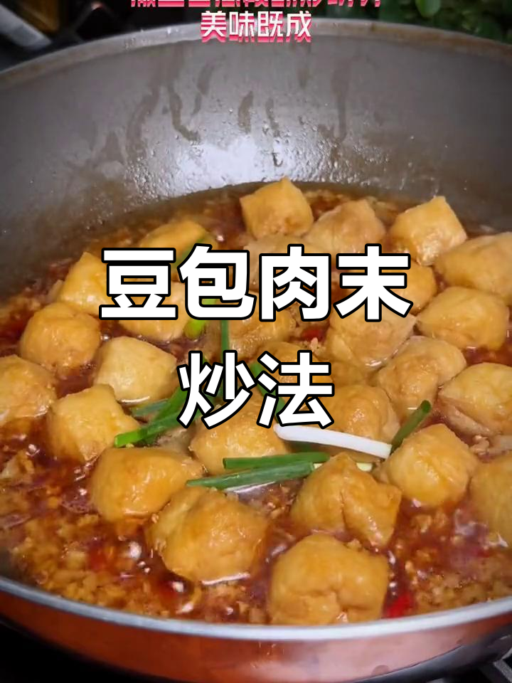 豆包肉末新做法,香辣可口下饭菜