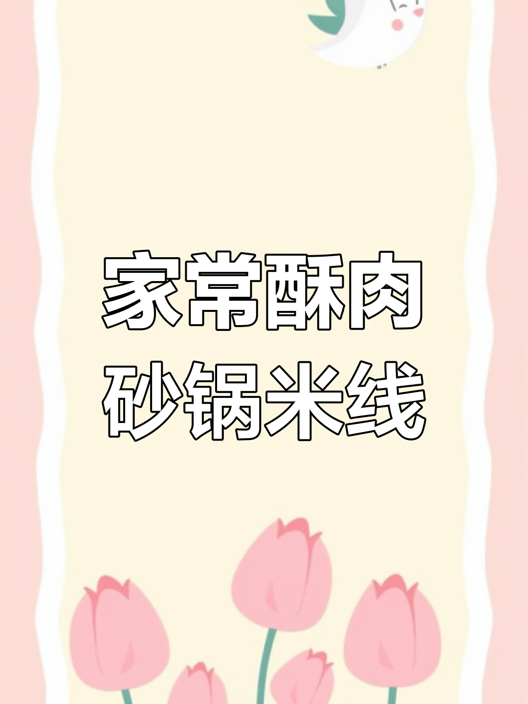 酥肉砂锅米线,简单又美味!