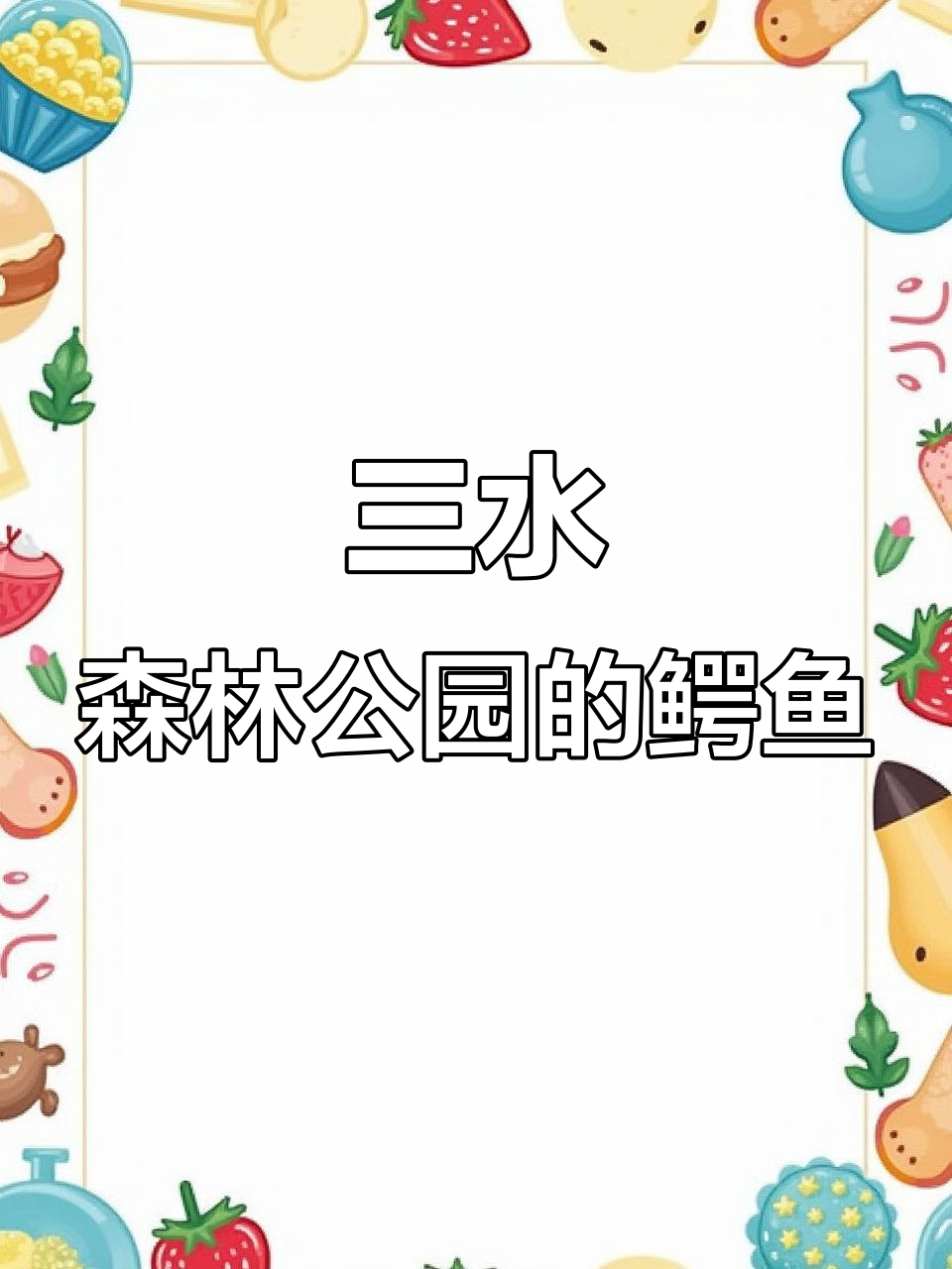 探秘三水森林公园鳄鱼湖,小鳄鱼懒洋洋地游动
