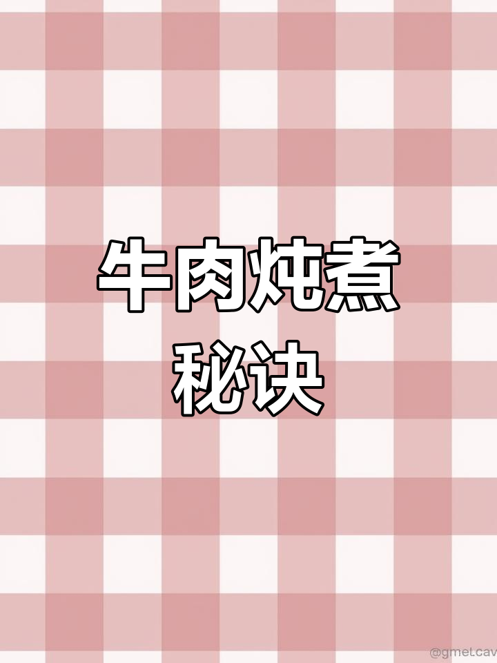 炖牛肉有诀窍,大料搭配得当,汤浓味美更鲜嫩!