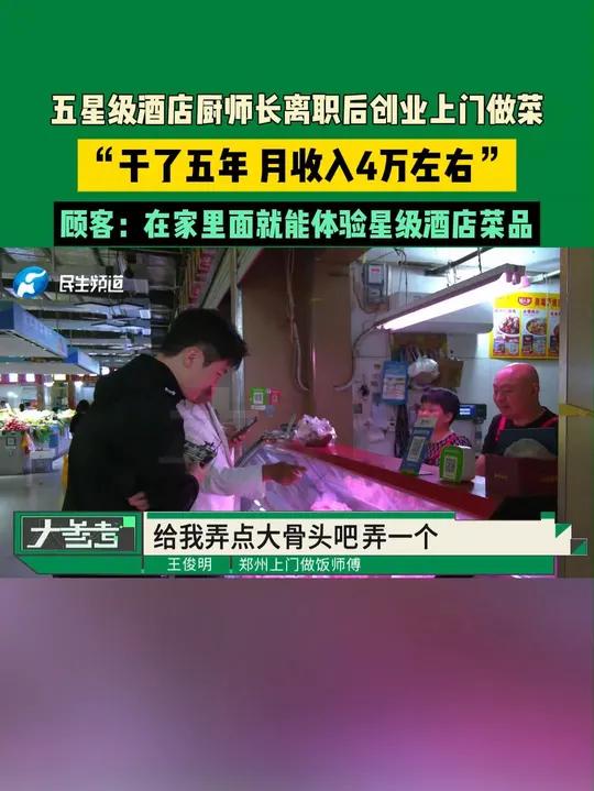 河南郑州,五星级酒店厨师长离职后创业上门做菜,“干了五年 月收入4万左右”,顾客:在家里面
