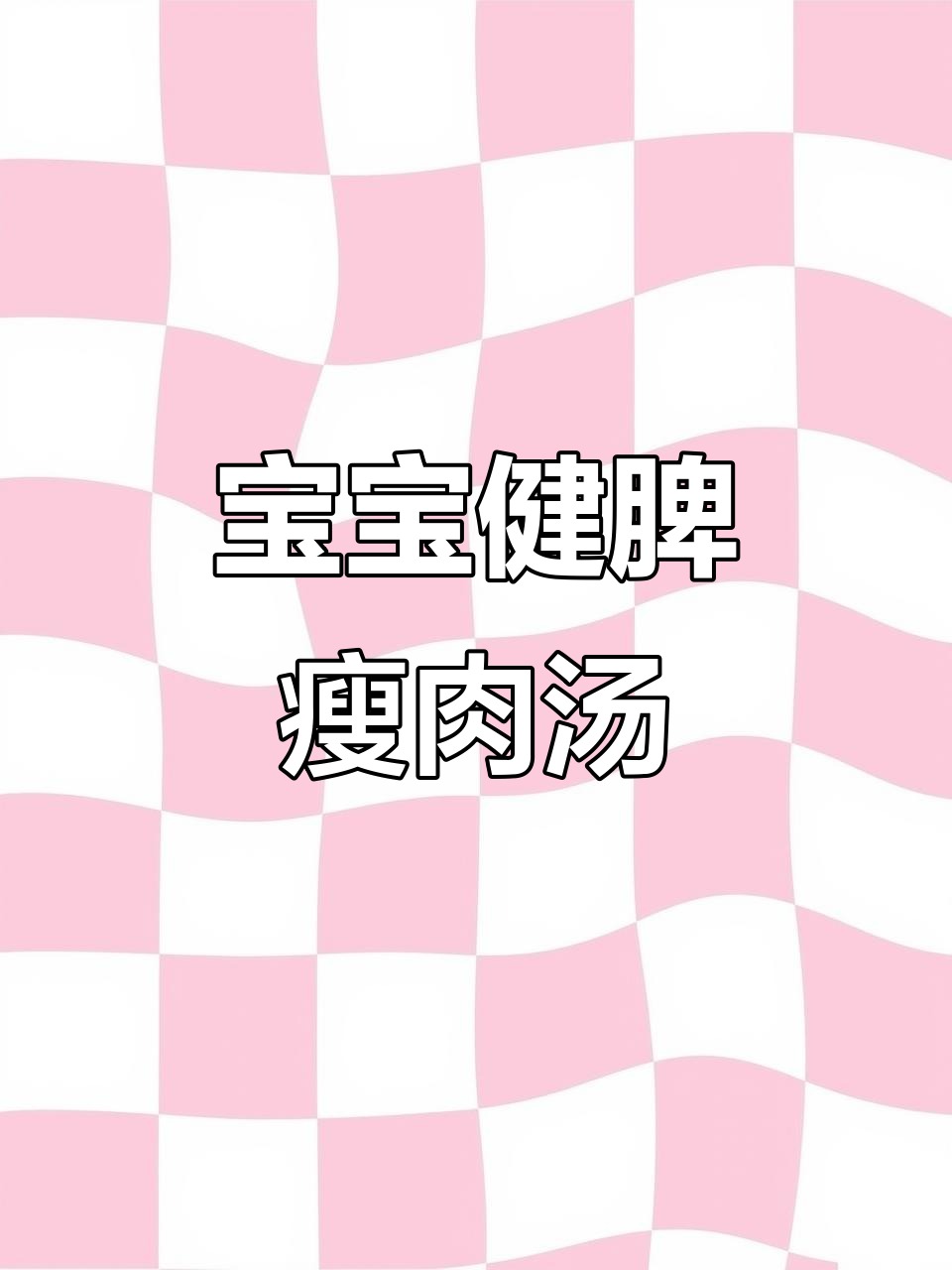 太子参陈皮瘦肉汤,宝宝不爱吃饭也能调理脾胃
