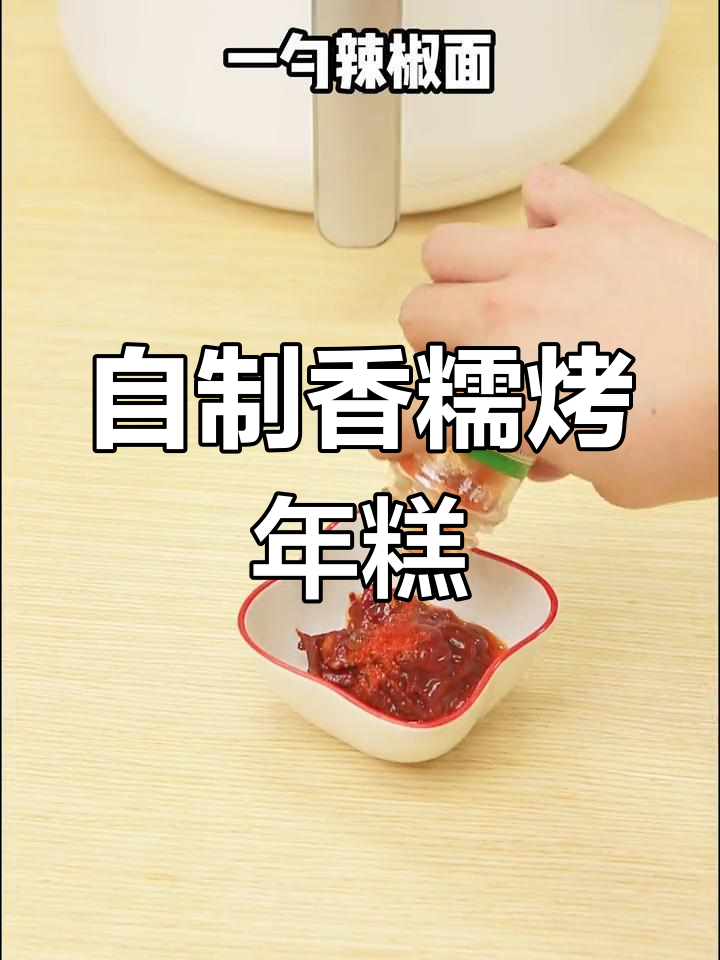 空气炸锅自制烤年糕,外脆内嫩超美味