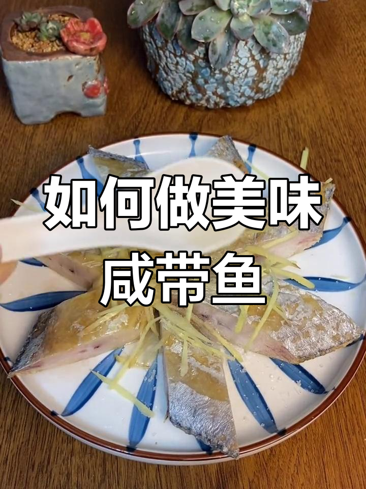 咸带鱼家常做法,秘诀全在这!