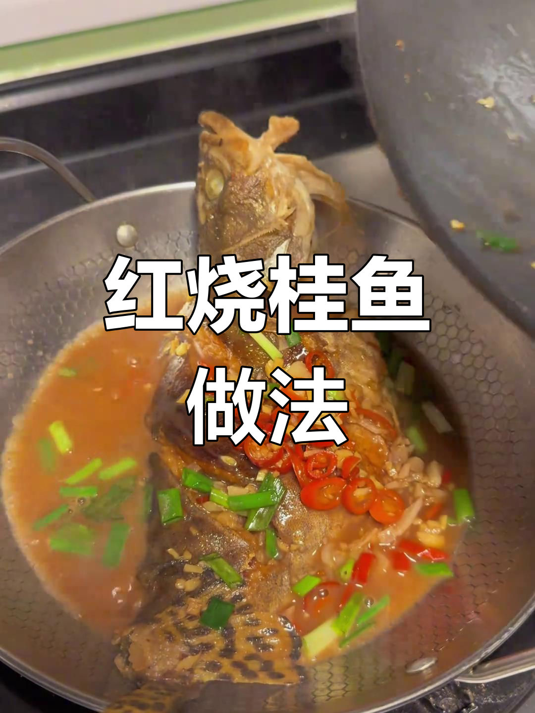 简单红烧桂鱼,鲜嫩美味
