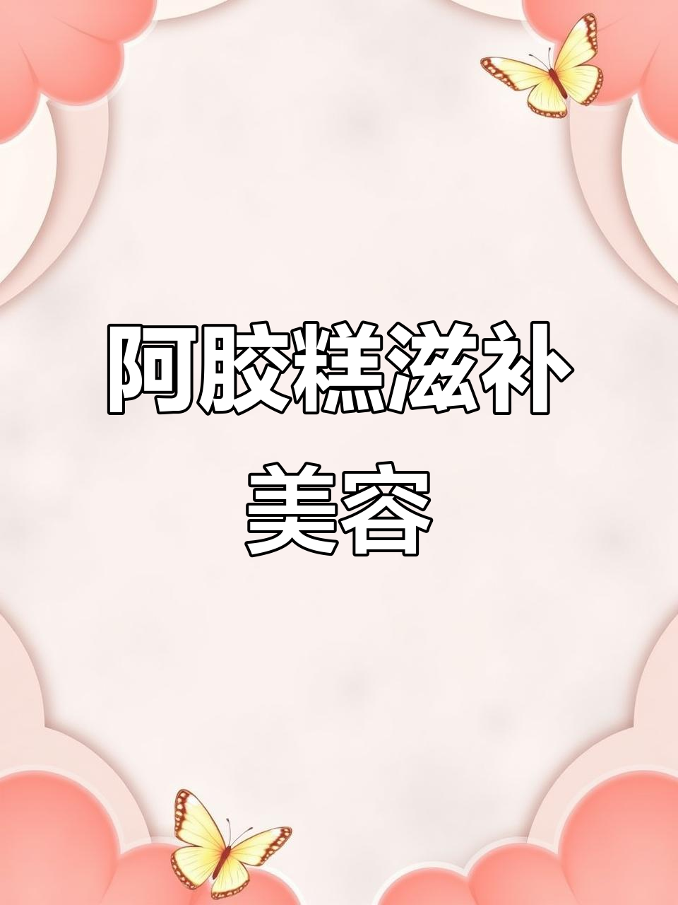 秋冬进补,女人吃出美丽与健康!阿胶糕助你补血养气