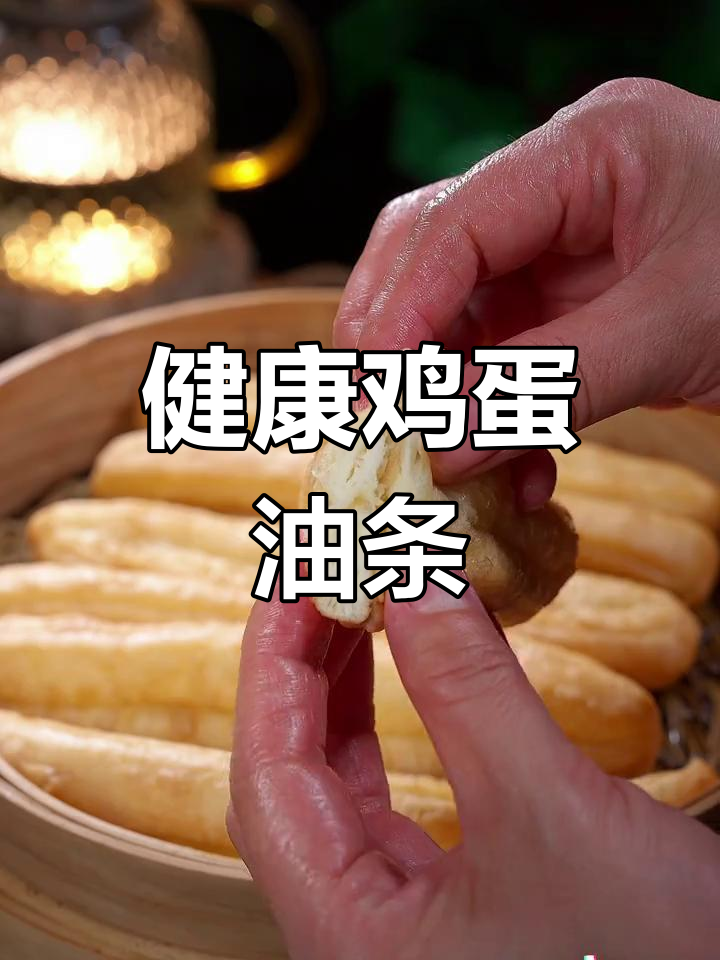 蒸油条,低热量高饱腹感