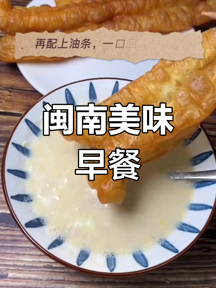 闽南早餐,花生汤泡蛋与油条的完美搭配!