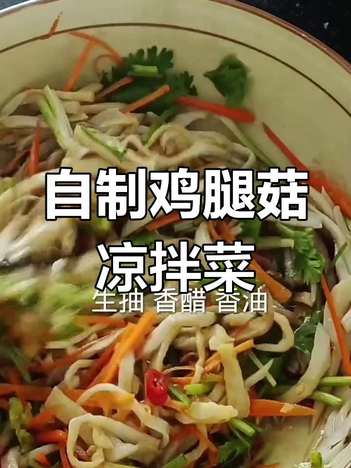 鸡腿菇凉拌新做法,简单又美味!
