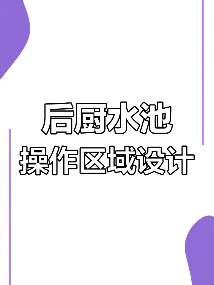 烘焙披萨店后厨水池设计全攻略,洗切区布局大揭秘