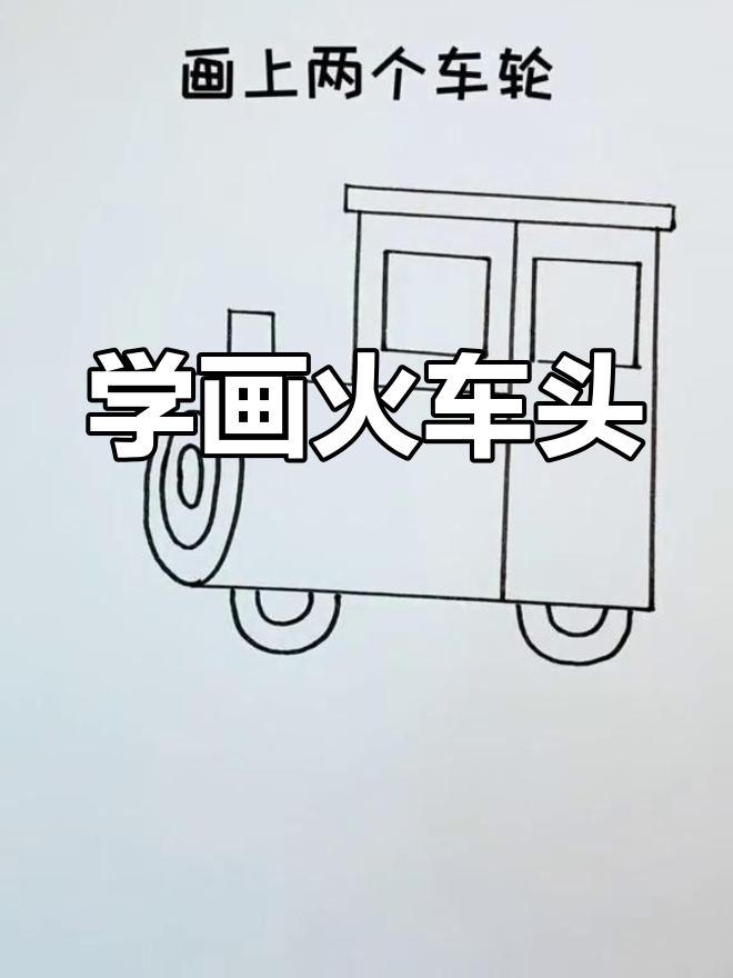 儿童简笔画教程:火车头绘制技巧