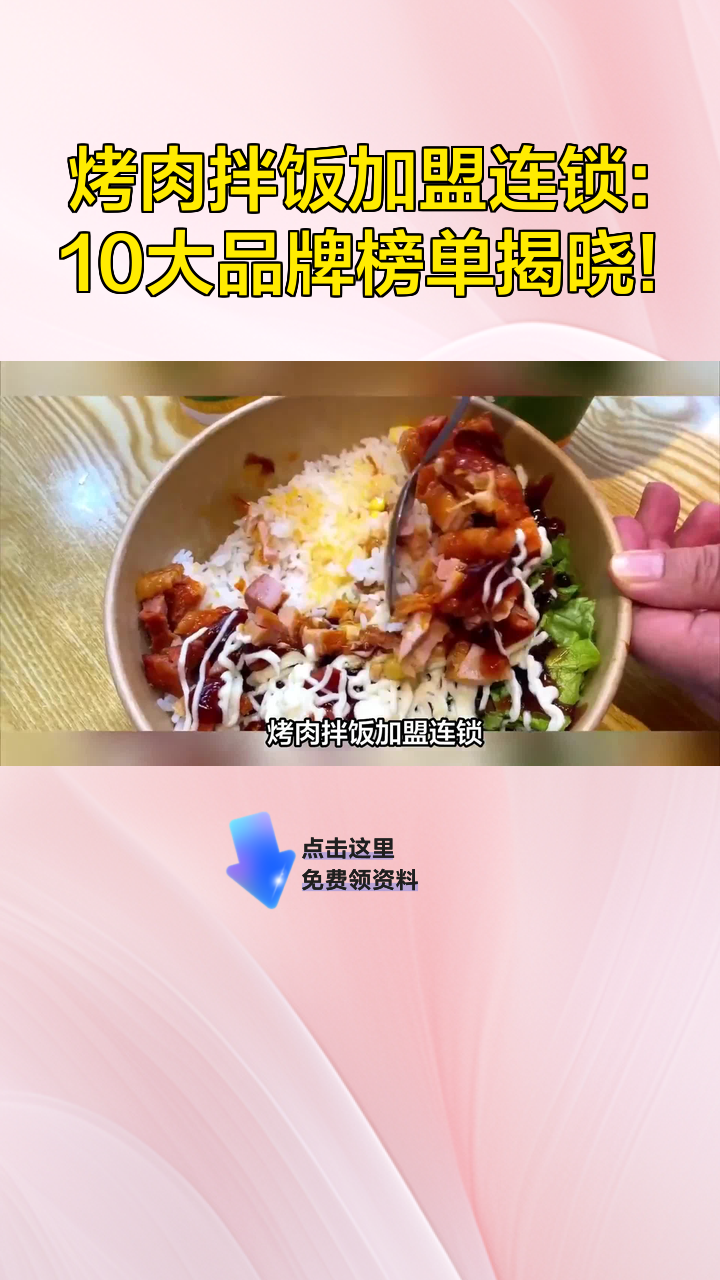 烤肉拌饭加盟连锁:10大品牌榜单揭晓!
