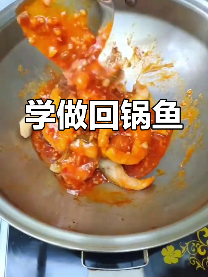 回锅鱼做法教程,轻松学会