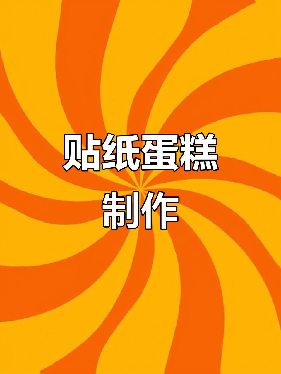 用贴纸做蛋糕,超有趣!小麻薯咕卡带你玩转装饰世界