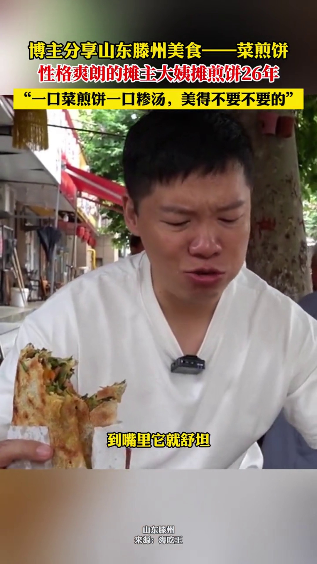 博主分享山东滕州美食菜煎饼,“一口菜煎饼一口糁汤,美得不要不要的”