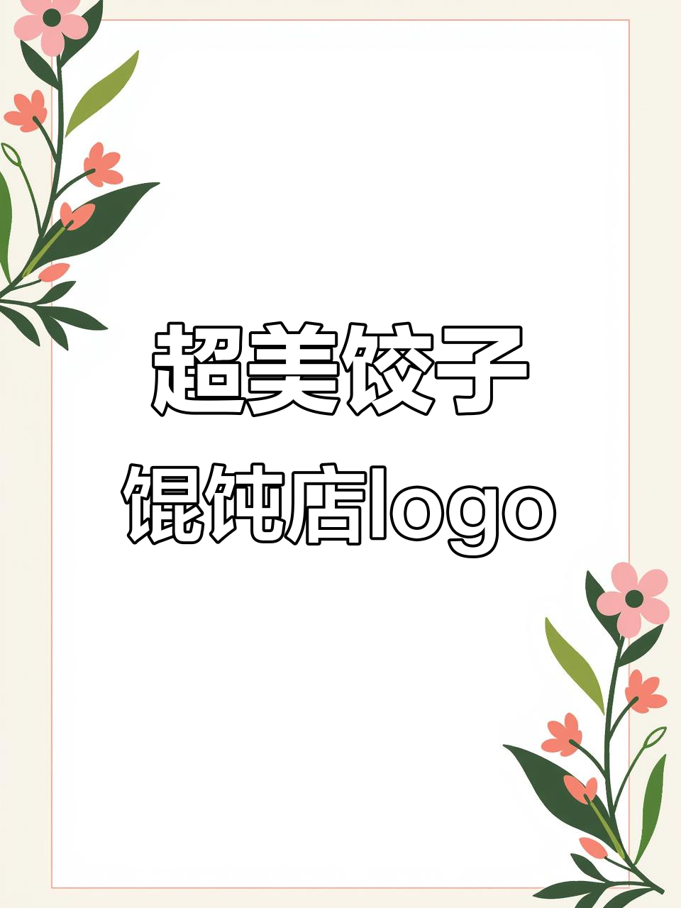 饺子馄炖店logo大赏，每个都超有设计感