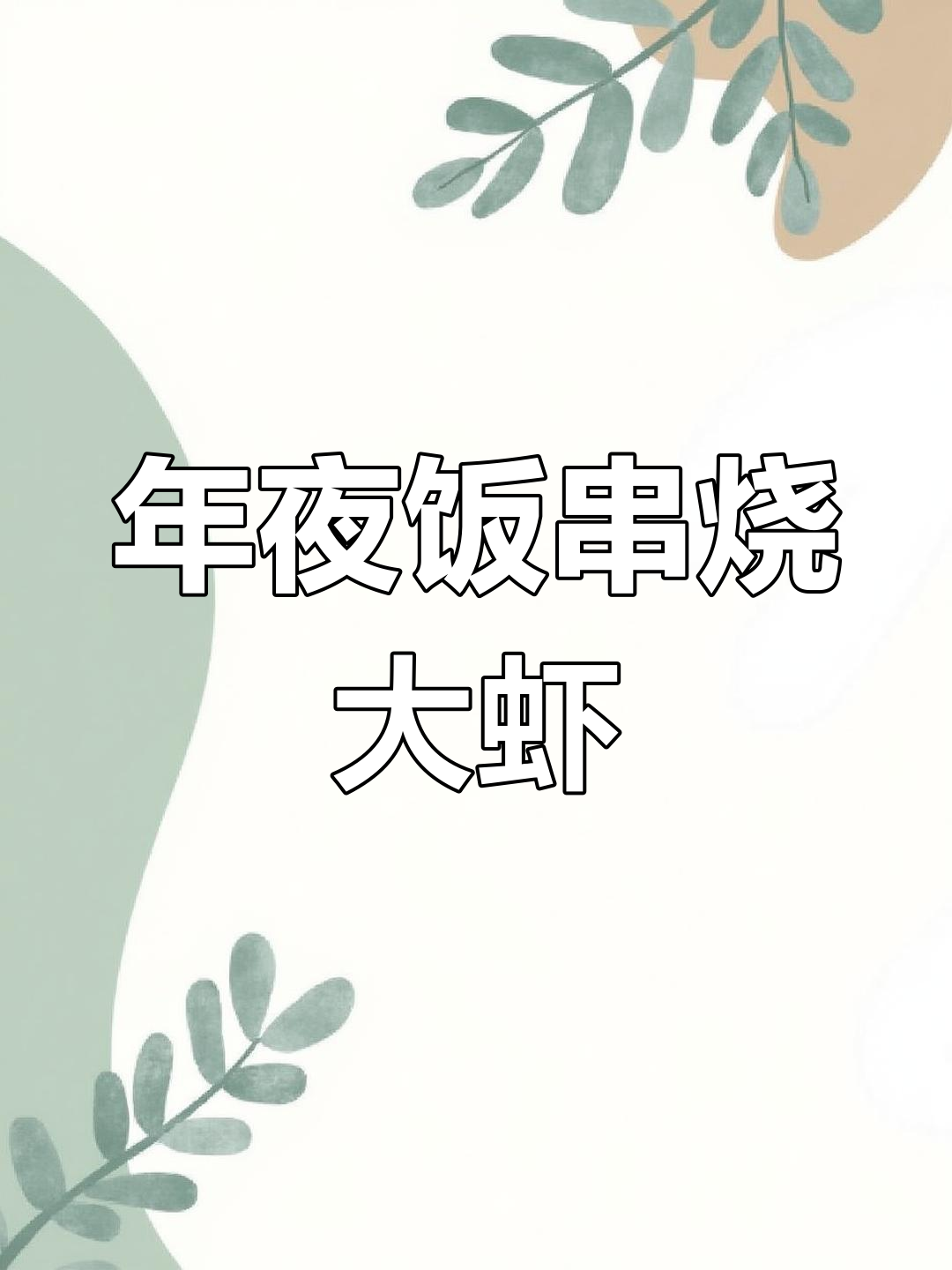 简单易学的年夜饭串烧大虾,海丰酸菜鱼馆教你做