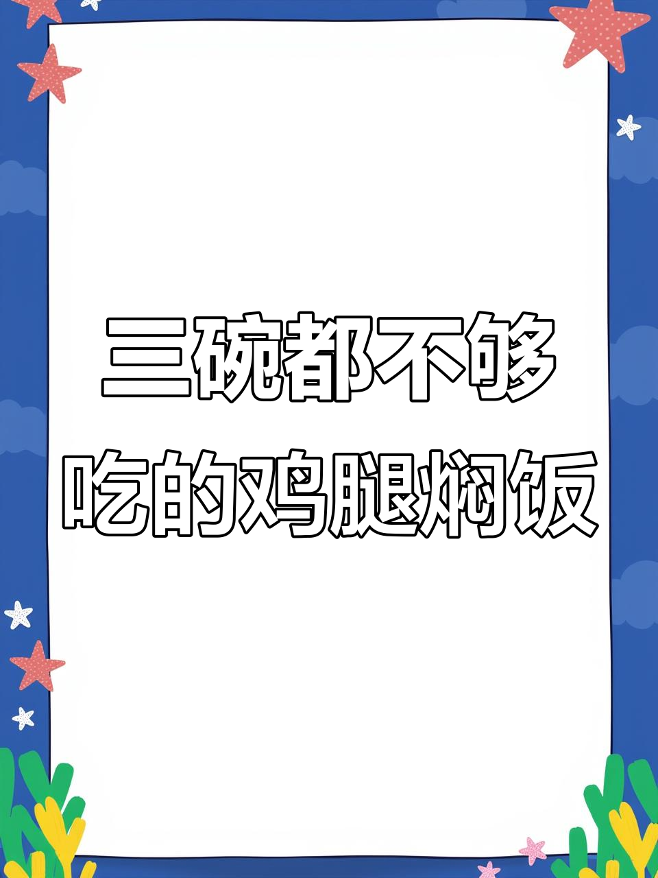鸡腿焖饭,三碗不够吃!家常美味做法大揭秘