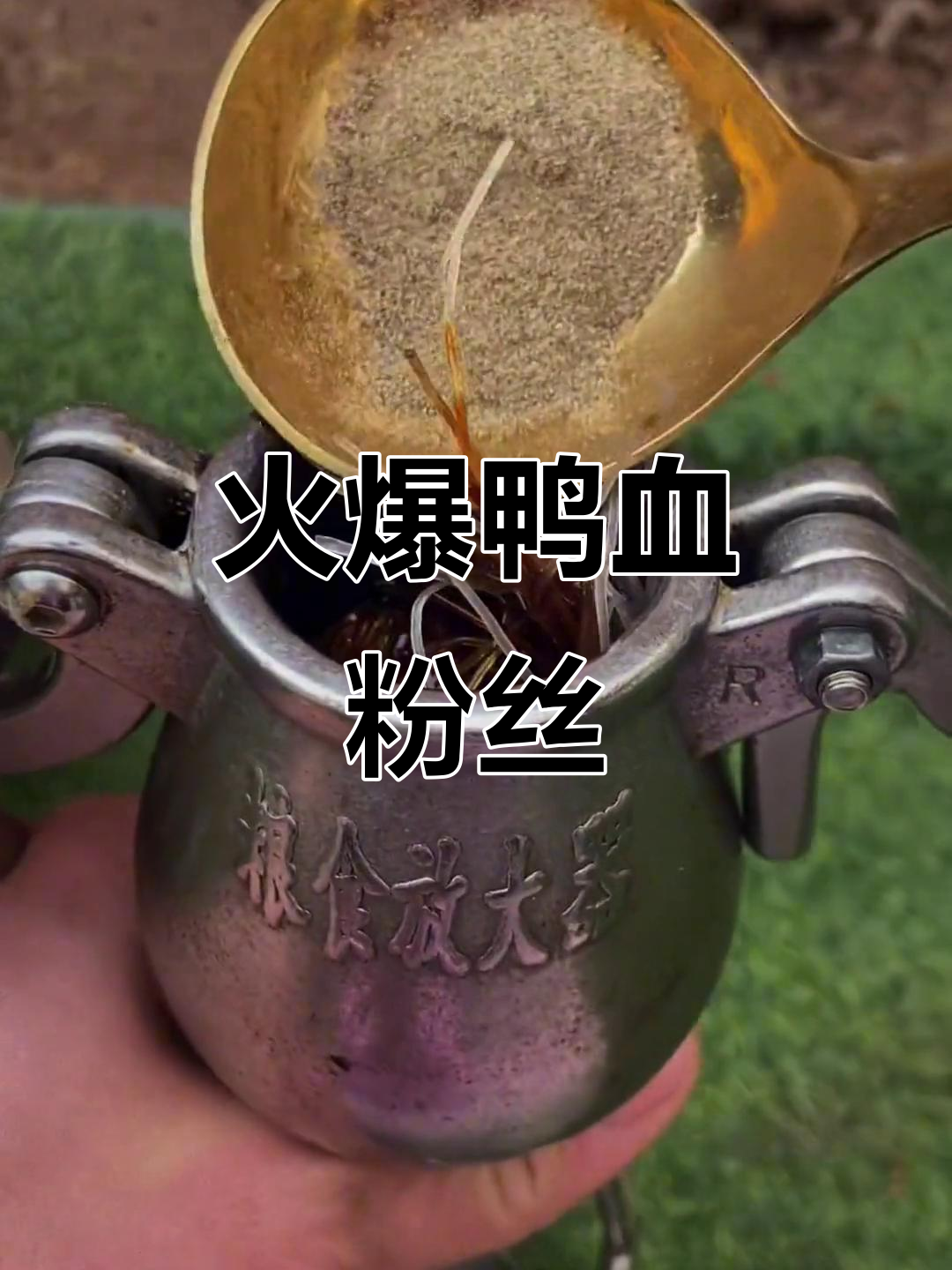 爆烤鸭血粉丝,秘制辣酱加持,香气扑鼻!