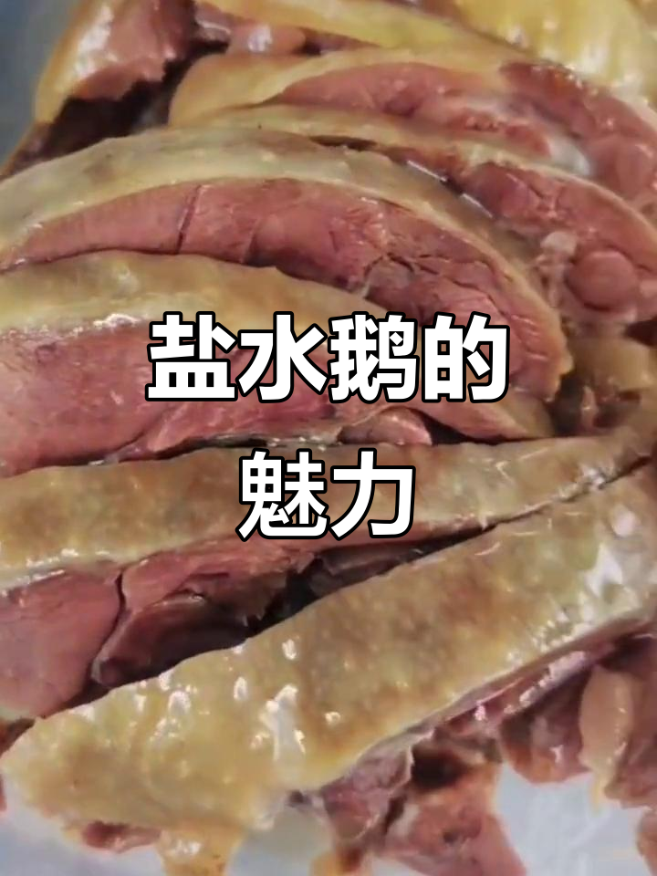 扬州盐水鹅,香浓不腻,口感独特,深受喜爱