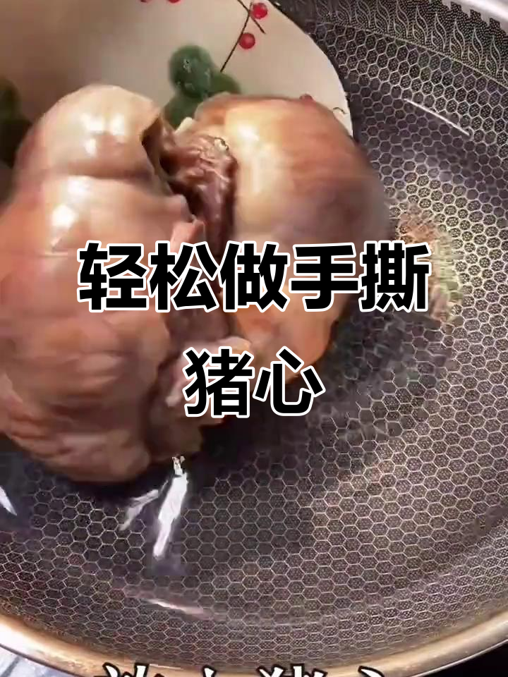手撕猪心的独特做法与美味吃法,简单又过瘾