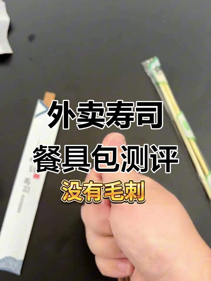 寿司外卖餐具包大揭秘,筷子、芥末酱油一应俱全