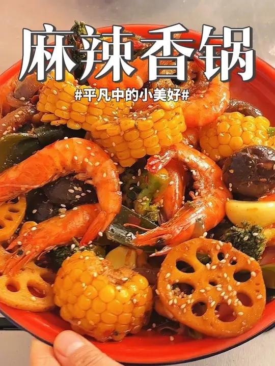 每周都会给小孩哥做的麻辣香锅,自己在家做的干净卫生又实惠,大人小孩都爱吃
