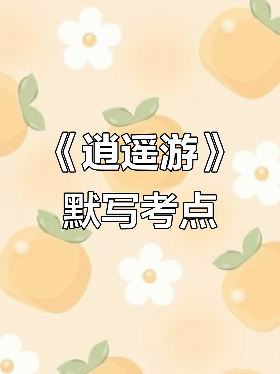 高中语文《逍遥游》解析:大鹏与小年,风之依赖的智慧