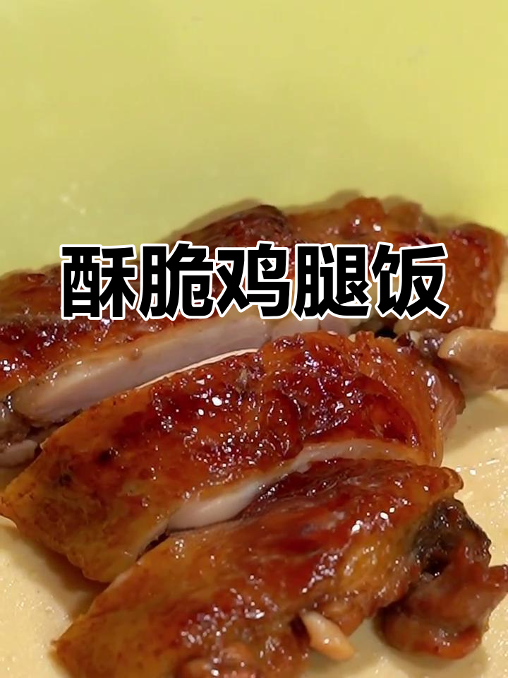 平底锅香煎鸡腿,皮脆肉嫩不腥柴,米饭搭配更完美