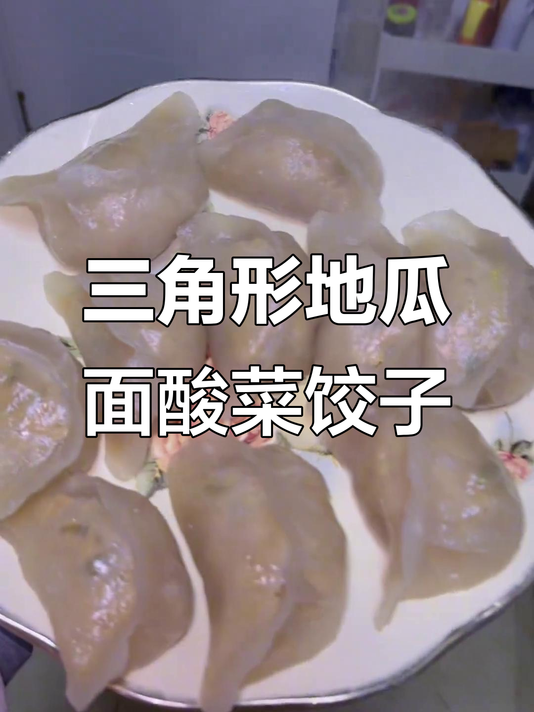 地瓜面酸菜蒸饺，口感超赞！三角形的独特做法