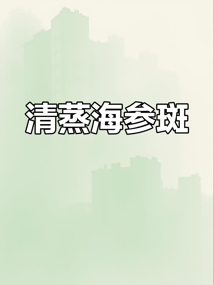 轻松清蒸海参斑,孩子也能享受美味