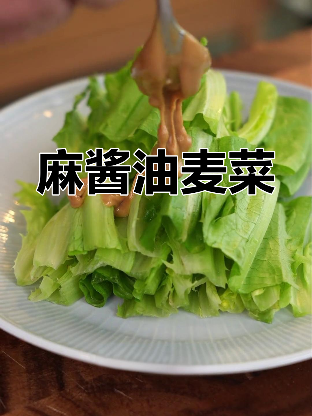 夏日清爽凉拌油麦菜,麻酱调味脆嫩开胃