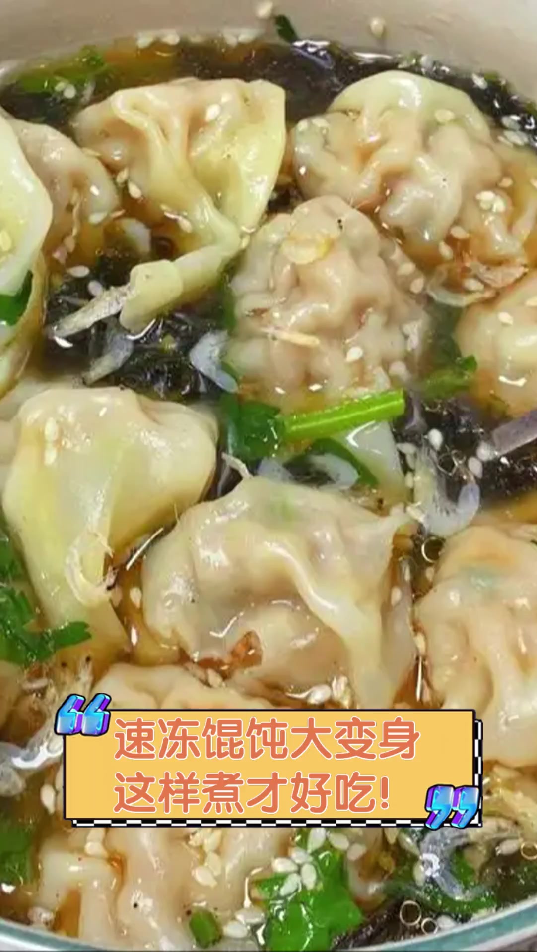 速冻馄饨大变身,这样煮才好吃!