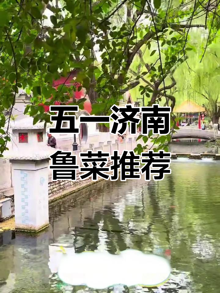 济南五一美食全攻略:鲁菜必吃榜,黄河鲤鱼、糖醋鱼等不容错过