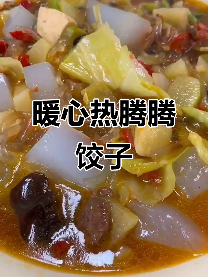 热腾腾粉汤饺子,快来一碗暖暖心!