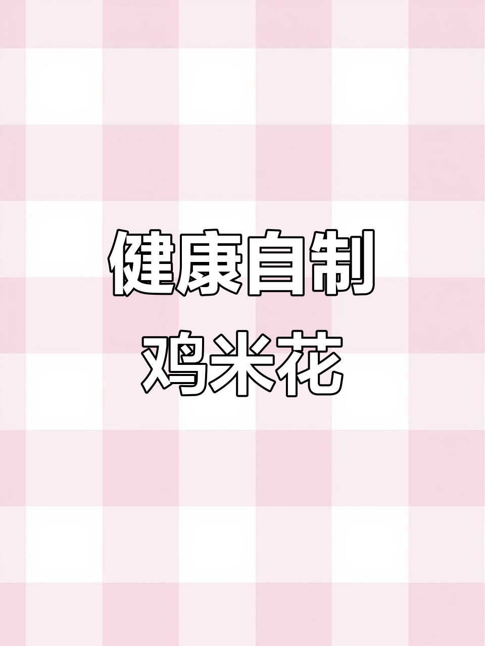 自制健康鸡米花,无油炸更香脆,孩子超爱吃!