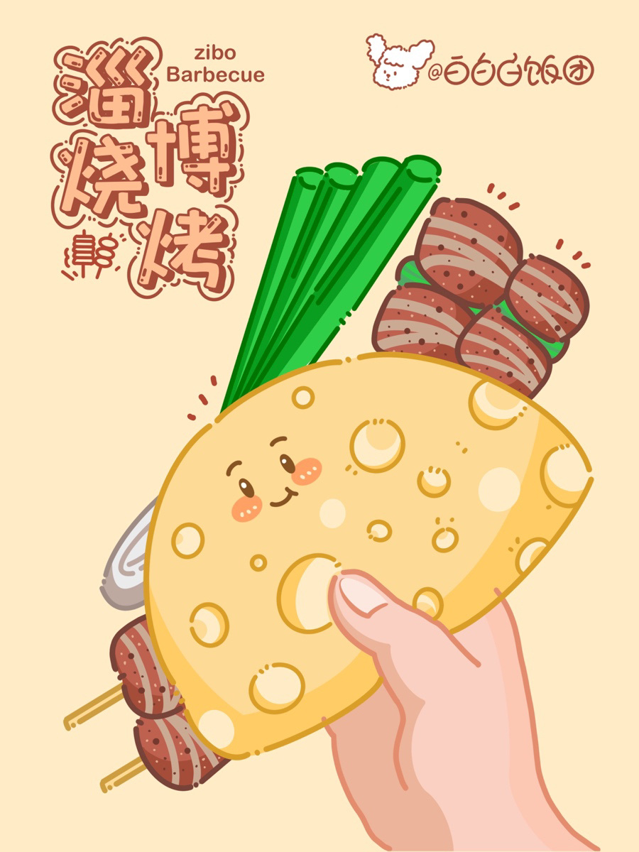 procreate手绘插画 l 淄博烧烤
