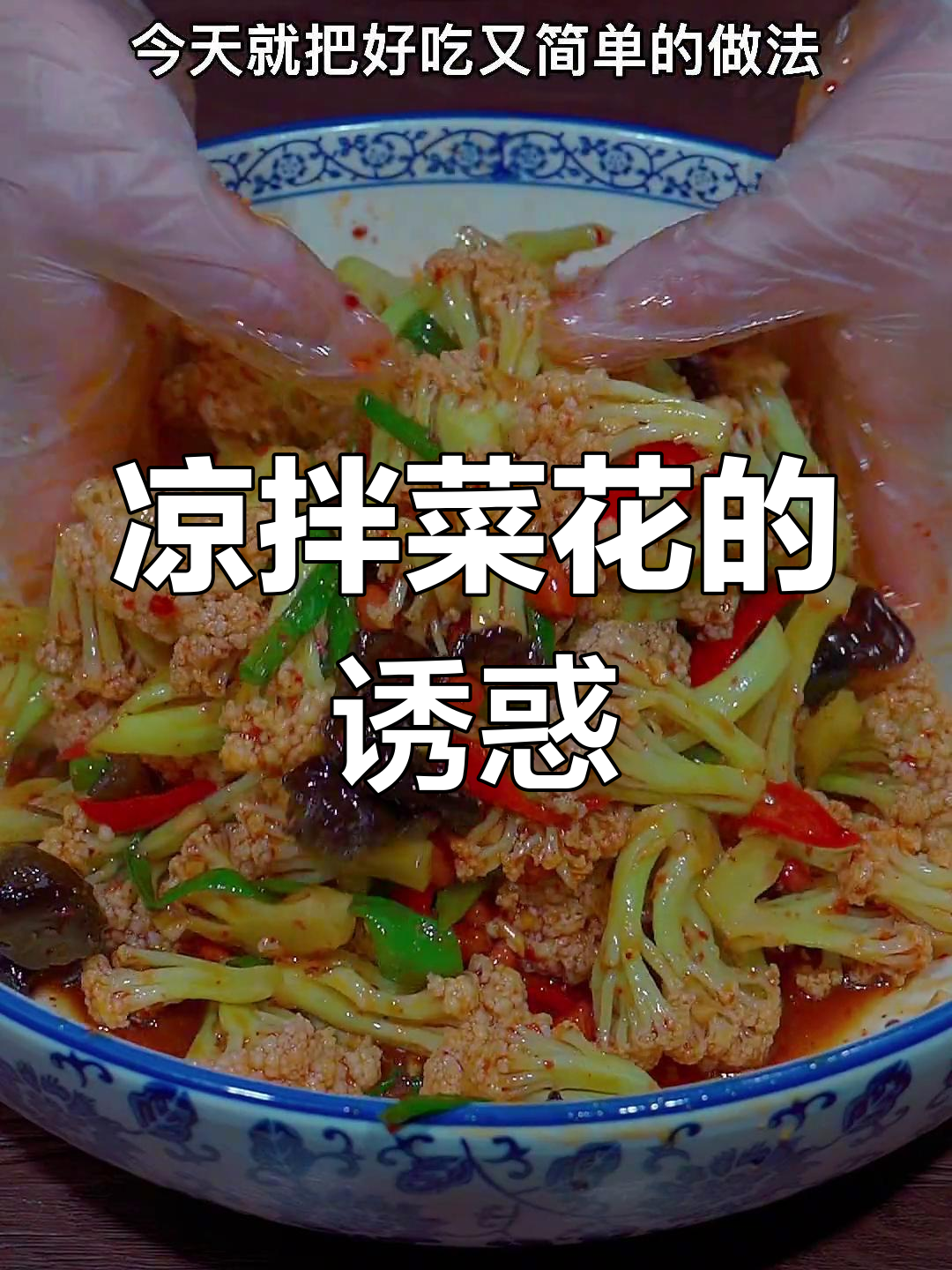 菜花凉拌更美味,清爽不腻,比肉还让人停不下来!