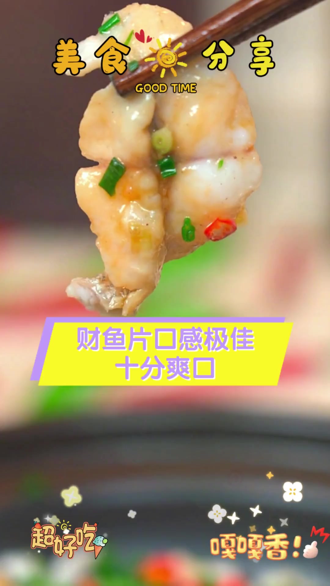 财鱼片口感极佳,十分爽口