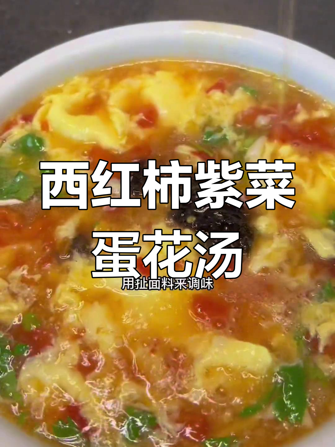 西红柿紫菜蛋花汤,鲜美又营养