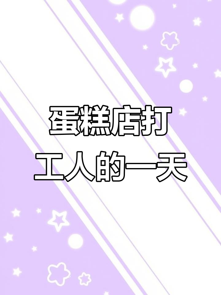 福州蛋糕店打工日常,新品拍摄、员工餐大揭秘