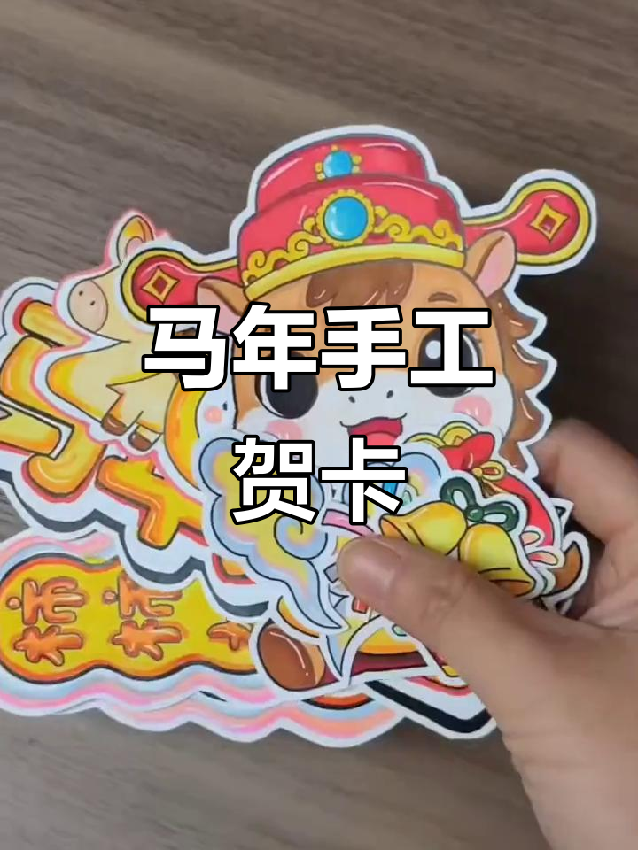 春节DIY贺卡,立体马年设计,轻松上手!