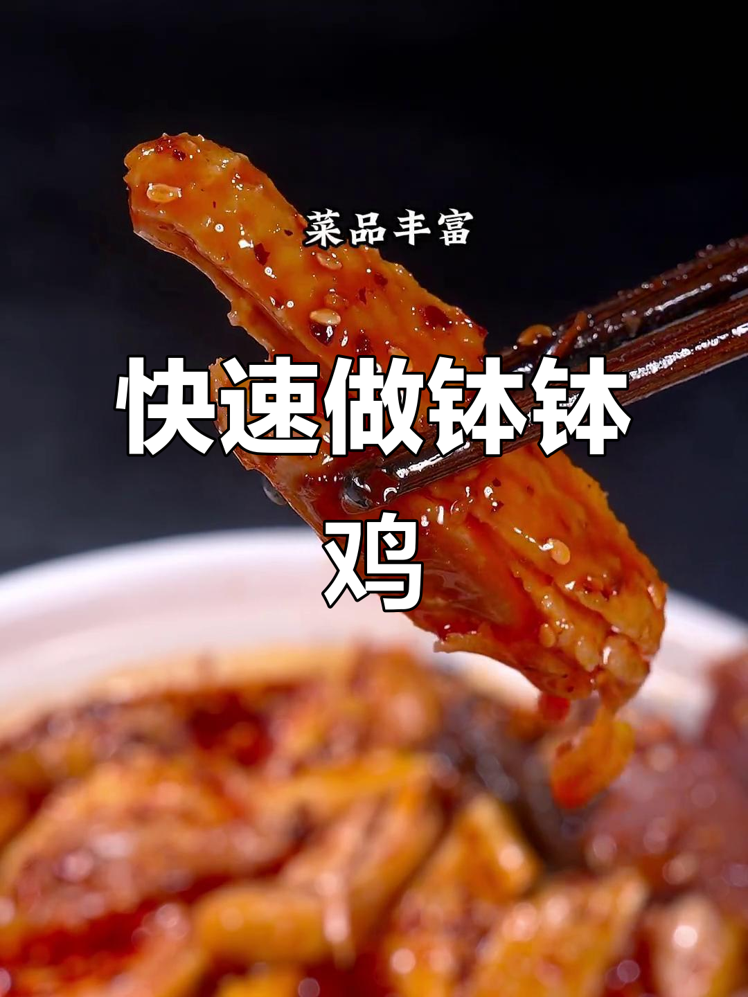 一道简单又好吃的钵钵鸡，荤素搭配，麻辣藤椒口味任你选