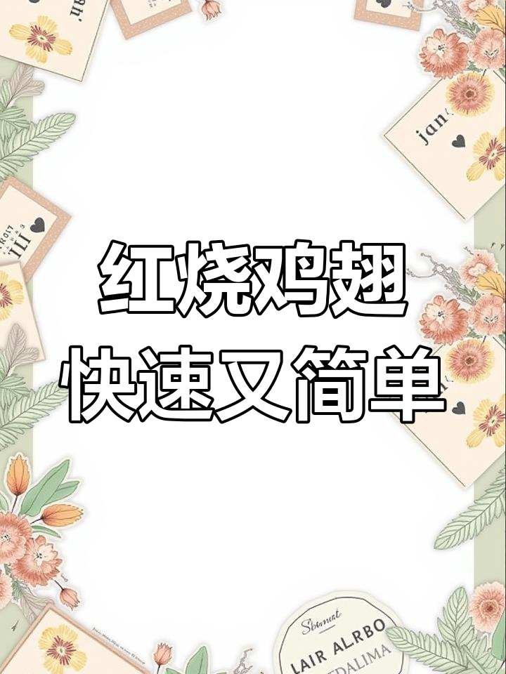 智能电压力锅轻松做红烧鸡翅,15分钟搞定美味大餐