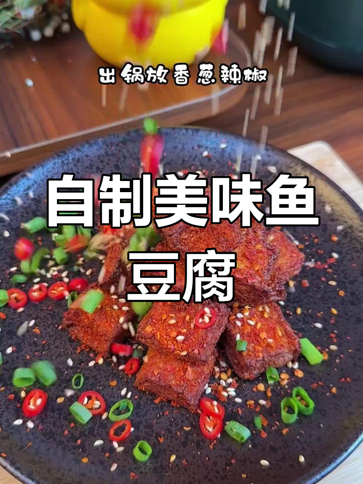 空气炸锅做鱼豆腐,外焦里嫩超好吃